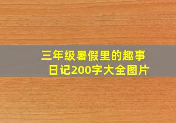 三年级暑假里的趣事日记200字大全图片