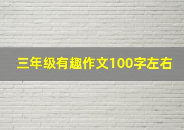 三年级有趣作文100字左右