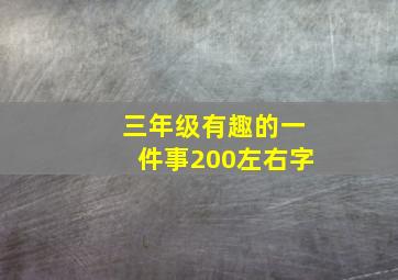 三年级有趣的一件事200左右字