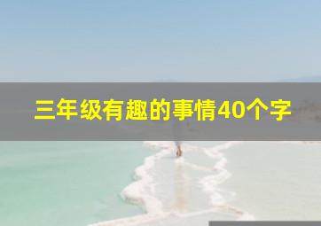 三年级有趣的事情40个字