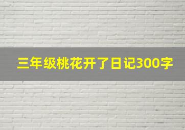 三年级桃花开了日记300字