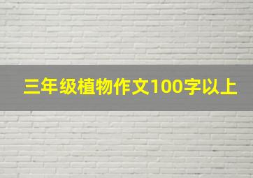 三年级植物作文100字以上