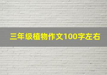 三年级植物作文100字左右