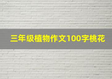 三年级植物作文100字桃花