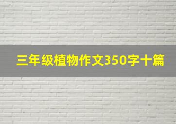 三年级植物作文350字十篇