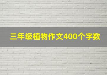 三年级植物作文400个字数