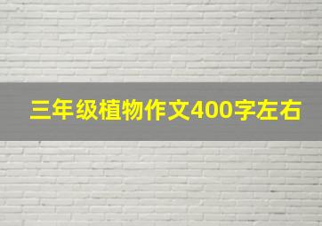 三年级植物作文400字左右