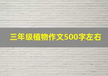 三年级植物作文500字左右