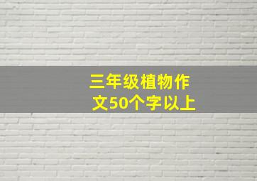 三年级植物作文50个字以上