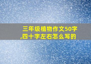 三年级植物作文50字,四十字左右怎么写的