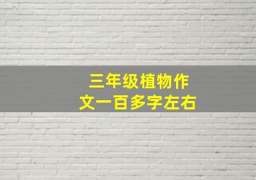 三年级植物作文一百多字左右