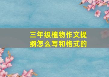 三年级植物作文提纲怎么写和格式的