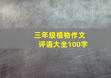 三年级植物作文评语大全100字