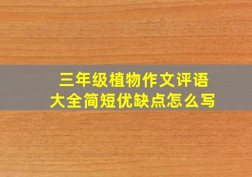 三年级植物作文评语大全简短优缺点怎么写