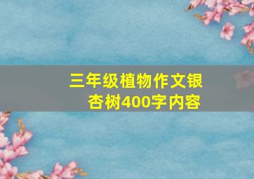 三年级植物作文银杏树400字内容