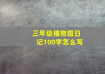 三年级植物园日记100字怎么写