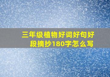 三年级植物好词好句好段摘抄180字怎么写