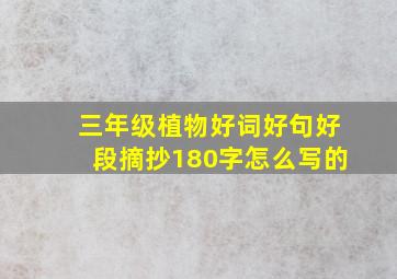 三年级植物好词好句好段摘抄180字怎么写的