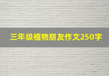 三年级植物朋友作文250字