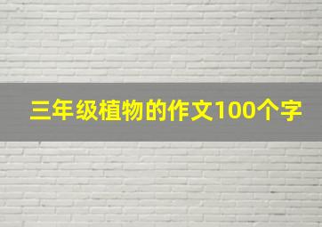 三年级植物的作文100个字