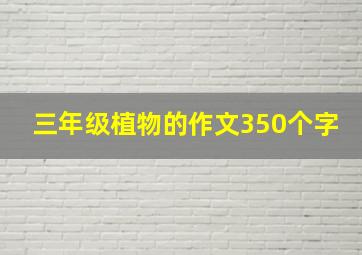 三年级植物的作文350个字