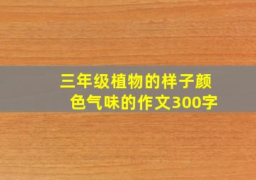 三年级植物的样子颜色气味的作文300字