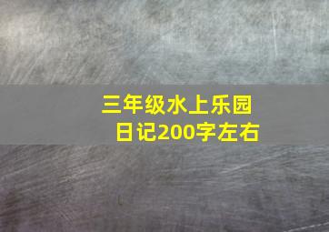 三年级水上乐园日记200字左右