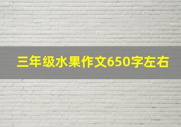 三年级水果作文650字左右