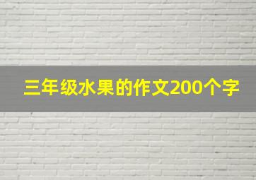 三年级水果的作文200个字