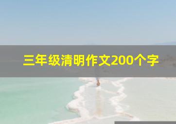 三年级清明作文200个字