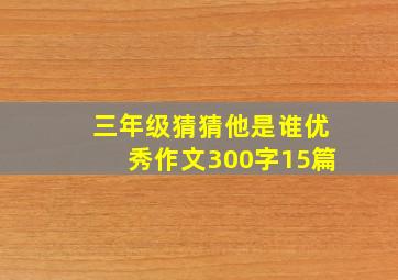 三年级猜猜他是谁优秀作文300字15篇