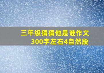 三年级猜猜他是谁作文300字左右4自然段