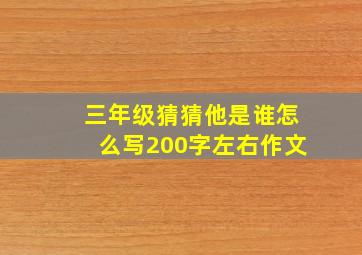 三年级猜猜他是谁怎么写200字左右作文