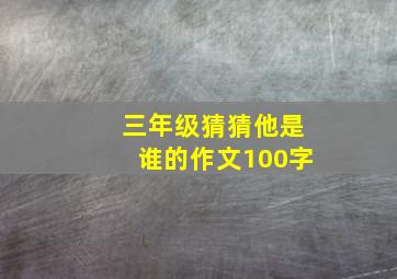 三年级猜猜他是谁的作文100字