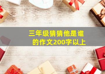 三年级猜猜他是谁的作文200字以上