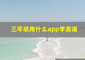 三年级用什么app学英语