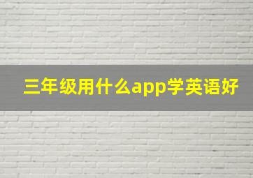 三年级用什么app学英语好