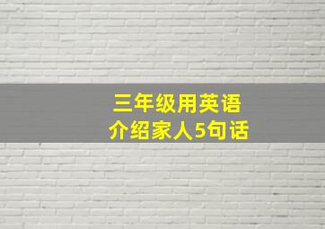 三年级用英语介绍家人5句话