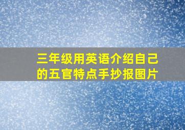 三年级用英语介绍自己的五官特点手抄报图片