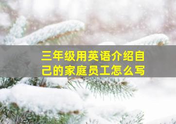 三年级用英语介绍自己的家庭员工怎么写