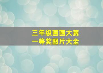 三年级画画大赛一等奖图片大全