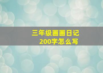 三年级画画日记200字怎么写