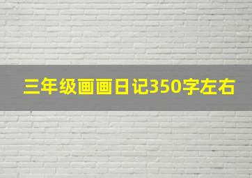 三年级画画日记350字左右