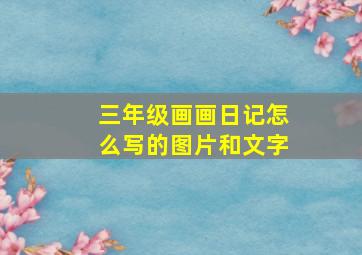 三年级画画日记怎么写的图片和文字