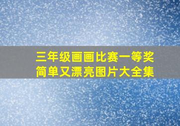 三年级画画比赛一等奖简单又漂亮图片大全集