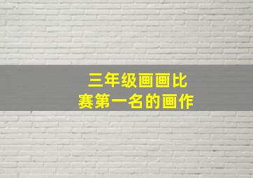 三年级画画比赛第一名的画作