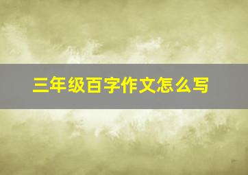 三年级百字作文怎么写