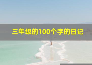 三年级的100个字的日记