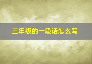 三年级的一段话怎么写