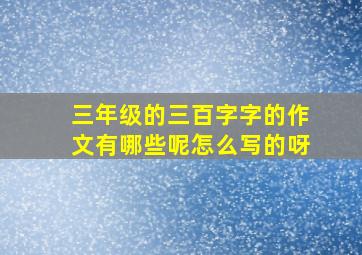 三年级的三百字字的作文有哪些呢怎么写的呀